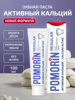 Зубная паста POMORIN REGULAR Кальций