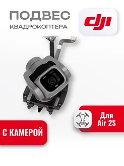 Подвес с камерой для дрона Air 2S