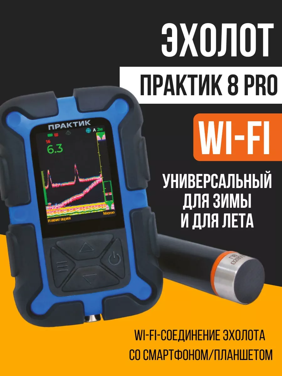 Эхолот Практик 7, беспроводной (Wi-Fi), до 25 м — Купить в Москве по лучшим ценам