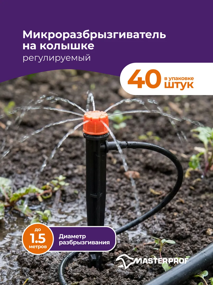 Микроразбрызгиватель - колышек 0 - 70 л ч, 40шт