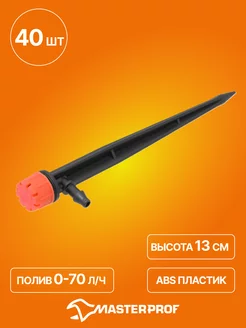 Микроразбрызгиватель - колышек 0 - 70 л ч, 40шт