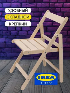 Стул складной для кухни деревянный со спинкой IKEA стулья 231786210 купить за 1 431 ₽ в интернет-магазине Wildberries