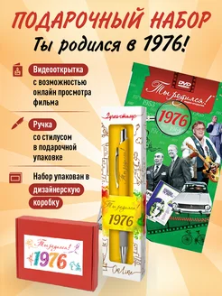 Подарочный набор День рождения 48 лет с фильмом о годе 1976 Ты Родился! 231786250 купить за 456 ₽ в интернет-магазине Wildberries