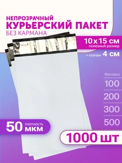 Курьерский пакет 100х150+40мм (50мкм) 1000 штук