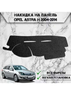 Накидка на панель приборов торпедо для Opel Astra H DeliNight 231787065 купить за 1 606 ₽ в интернет-магазине Wildberries