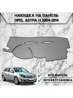 Накидка на панель приборов торпедо для Opel Astra H DeliNight 231787066 купить за 1 606 ₽ в интернет-магазине Wildberries