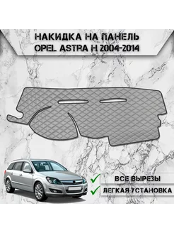 Накидка на панель приборов торпедо для Opel Astra H DeliNight 231787067 купить за 1 436 ₽ в интернет-магазине Wildberries