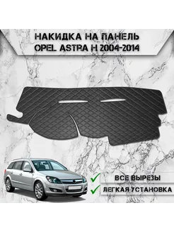 Накидка на панель приборов торпедо для Opel Astra H DeliNight 231787068 купить за 1 606 ₽ в интернет-магазине Wildberries