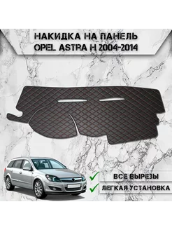 Накидка на панель приборов торпедо для Opel Astra H DeliNight 231787069 купить за 1 606 ₽ в интернет-магазине Wildberries