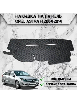 Накидка на панель приборов торпедо для Opel Astra H DeliNight 231787070 купить за 1 606 ₽ в интернет-магазине Wildberries