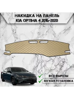 Накидка на панель приборов торпедо для Kia Optima 4