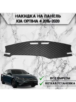 Накидка на панель приборов торпедо для Kia Optima 4