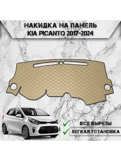 Накидка на панель приборов торпедо для Kia Picanto 3