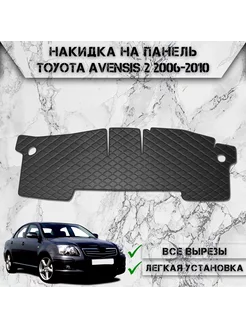 Накидка на панель приборов торпедо для Toyota Avensis 2