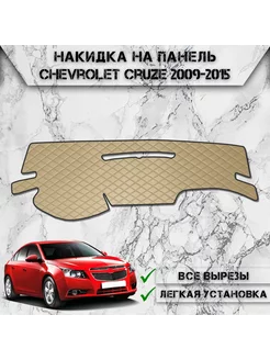 Накидка на панель приборов торпедо для Chevrolet Cruze