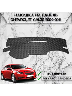 Накидка на панель приборов торпедо для Chevrolet Cruze