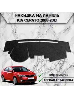 Накидка на панель приборов торпедо для Kia Cerato