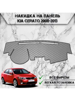 Накидка на панель приборов торпедо для Kia Cerato