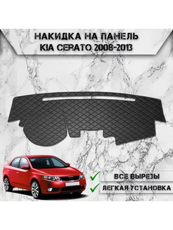 Накидка на панель приборов торпедо для Kia Cerato