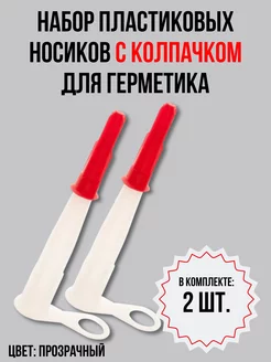 Пластиковые носики с колпачком для герметика, 2 шт. Faceplate 231787580 купить за 135 ₽ в интернет-магазине Wildberries