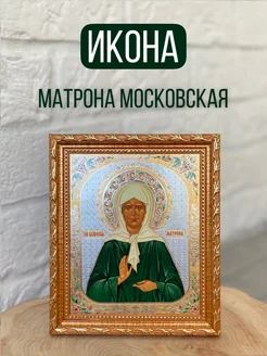 Икона Матрона Московская