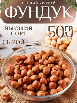 Орехи натуральные Фундук сырой, 500 гр Natural Nuts 231789951 купить за 613 ₽ в интернет-магазине Wildberries