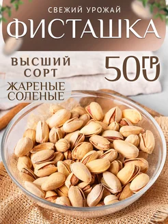 Жареные Фисташки соленые 500 гр Natural Nuts 231789963 купить за 644 ₽ в интернет-магазине Wildberries