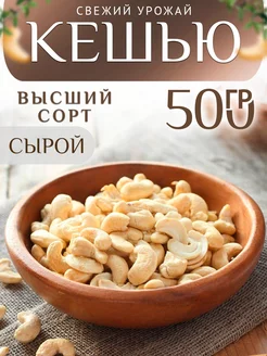 Кешью 500г сырые орешки Natural Nuts 231789966 купить за 539 ₽ в интернет-магазине Wildberries