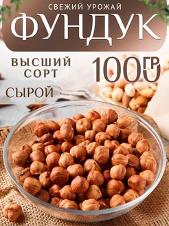 Фундук сырой 1 кг. Очищенные орехи Natural Nuts 231789974 купить за 1 087 ₽ в интернет-магазине Wildberries