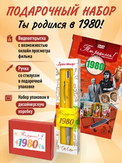 Подарочный набор День рождения 44 года с фильмом о годе 1980 Ты Родился! 231790524 купить за 456 ₽ в интернет-магазине Wildberries