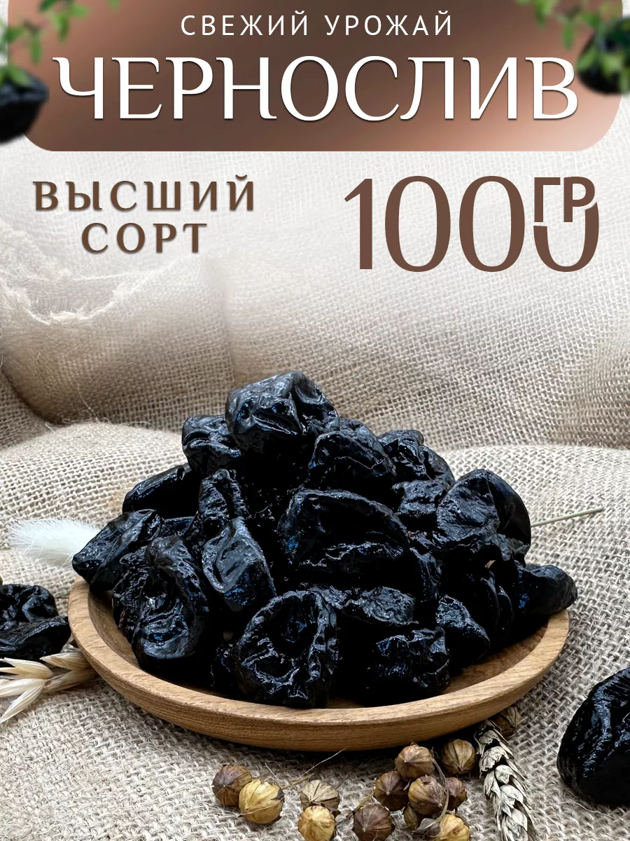 Чернослив без косточек 1 кг