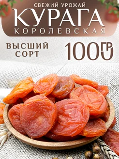 Курага 1 кг сушеная без косточек Королевская