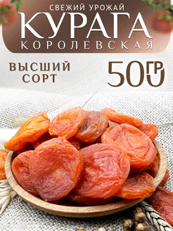 Курага 500гр сушеная без косточек Королевская