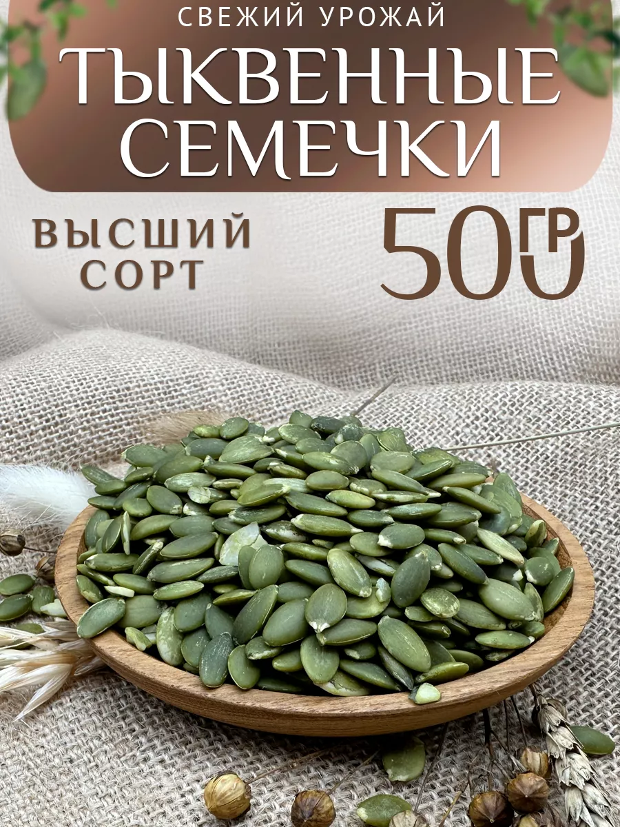 Тыквенные семечки...