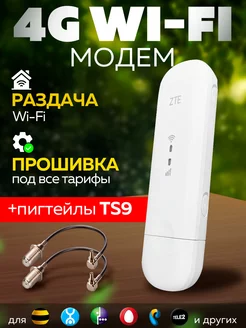 4G WiFi Модем Роутер ZTE 79U + Пигтейлы TS9 231793548 купить за 2 713 ₽ в интернет-магазине Wildberries