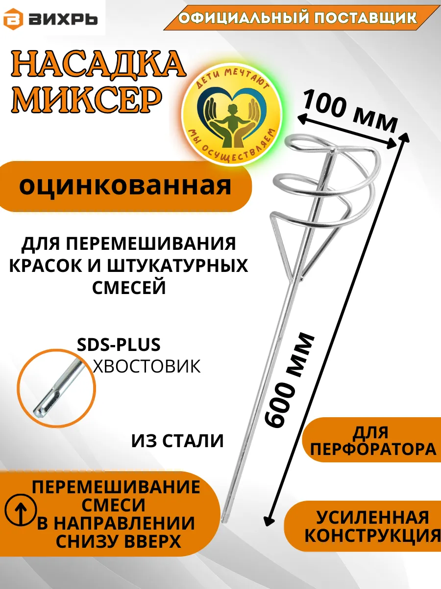 Миксер строительный для раствора насадка SDS-PLUS 600х100 мм