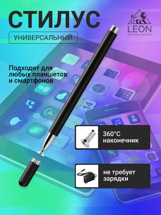 LEON Стилус для телефона планшета и смартфона ios и android