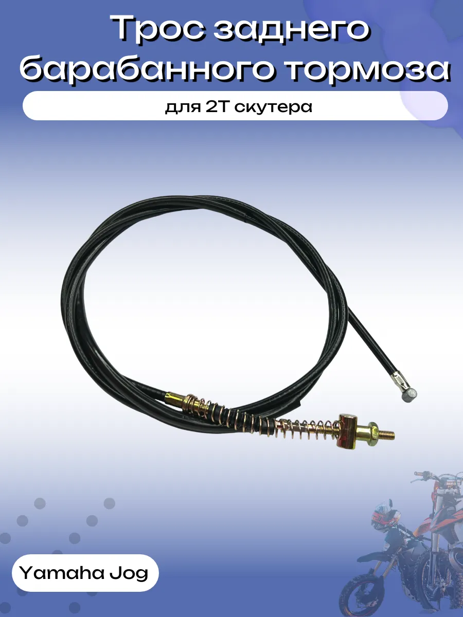 Трос заднего барабанного тормоза для 2Т скутера YAMAHA JOG