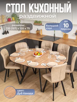 Стол кухонный круглый раздвижной (120-157х120х75) Домотека 231794118 купить за 12 484 ₽ в интернет-магазине Wildberries