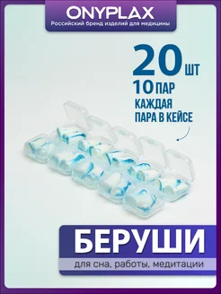 Беруши для сна, многоразовые, 20 шт, каждая пара кейсе Onyplax 231794708 купить за 337 ₽ в интернет-магазине Wildberries