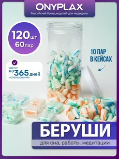 Беруши для сна, многоразовые, 120 штук, в банке Onyplax 231794710 купить за 837 ₽ в интернет-магазине Wildberries