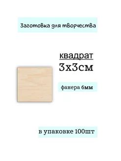 Деревянные заготовки для поделок и творчества