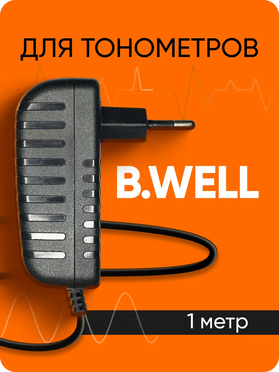 Адаптер питания для тонометров и ингаляторов B.Well