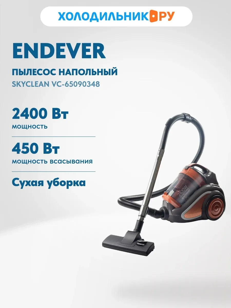 Endever Пылесос напольный SkyClean VC-65090348