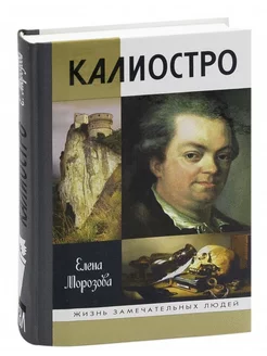 Калиостро