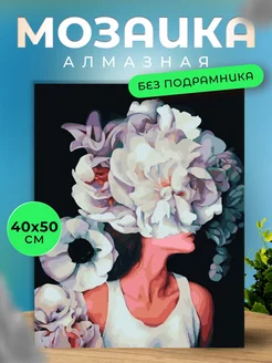 Алмазная мозаика 40x50 без подрамника