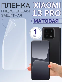 Плёнка гидрогелевая для 13 Pro Xiaomi 231799956 купить за 340 ₽ в интернет-магазине Wildberries