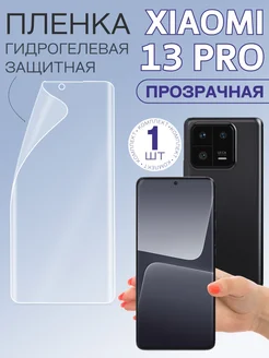 Плёнка гидрогелевая для 13 Pro Xiaomi 231799957 купить за 340 ₽ в интернет-магазине Wildberries