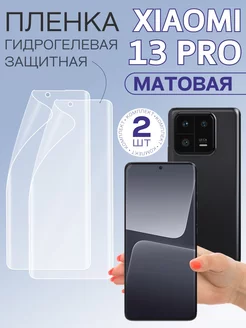 Плёнка гидрогелевая для Xiaomi 13 Pro Xiaomi 231799958 купить за 357 ₽ в интернет-магазине Wildberries