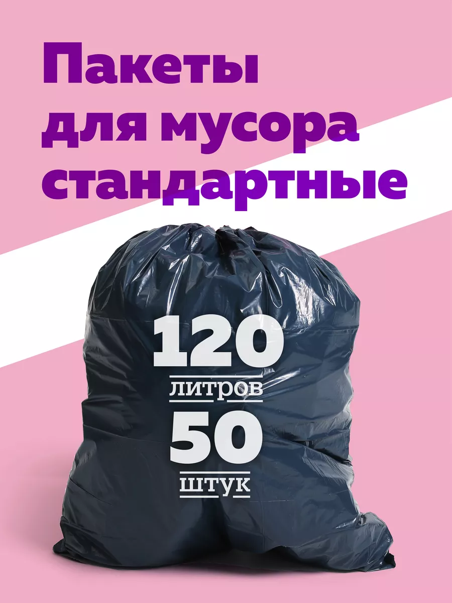 Мешки для мусора 120 л...